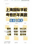 2025年沪上秋招丨热门上海国际高中近期考试时间汇总