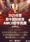 99%的家长都不知道的AMC8数学竞赛误区，一定要避开！附AMC8培训课程
