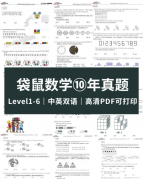 袋鼠数学竞赛历年真题电子版可下载！附袋鼠竞赛课程