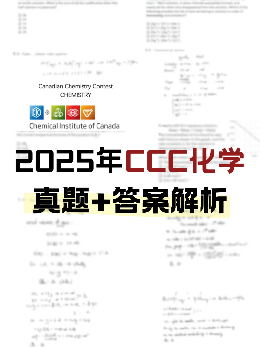 2025年CCC化学 真题+答案解析.png