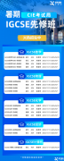 IGCSE暑期全科培训班招生中，新学期助你快人一步！