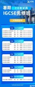 IG提前预习到底有多重要！IG暑期先修班火热报名中