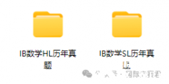IB数学AA和AI差别在哪?附IB数学真题和教材电子版