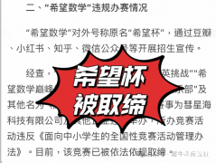 数学杯赛红利消退！小升初择校如何破局？