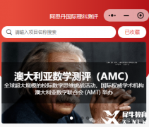 2025年澳洲AMC数学竞赛报名流程和官网！
