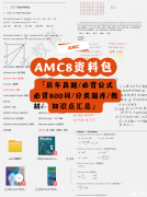 AMC8和希望杯哪个更难?含金量对比+择赛攻略，一文说透家长最关心的问题!