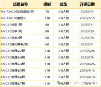 AMC10竞赛50小时小班课，实现弯道超车！
