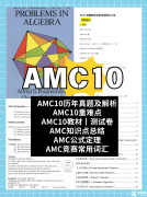 北京AMC10课程天花板!3-8人小班+双语教学，附赠AMC10代报名