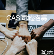 IBer福利来啦!公益性质CAS同城招募，找项目、找队友，美本申请不耽误