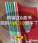 AMC10竞赛培训基础班/强化班/冲刺班！冲奖必备