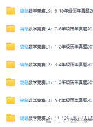 袋鼠数学历年真题集(2013-2025),暑期备考袋鼠数学规划!