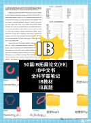 公认最难的IB课程适合什么样的孩子?暑期先修课程抢先学