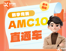 2025年AMC10暑期培训课程,名师助力AMC10冲奖！