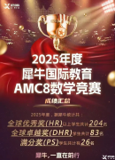 暑假AMC8竞赛学习，适合3-5年级学生！