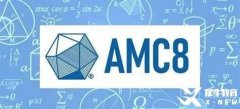 AMC8到底在学什么？AMC8历年真题和AMC8培训课程