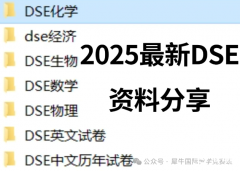 香港DSE课程,什么是DSE?哪些人可以报考?