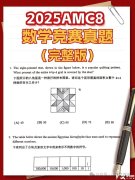 【AMC8真题资料】AMC8历年真题及备考方法！