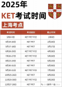 上海KET考试时间及报名方法详解！附KET真题下载