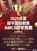 AMC8数学竞赛暑假冲分培训课程