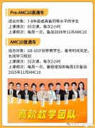 上海AMC10数学竞赛线下培训课程，暑假逆袭前1%