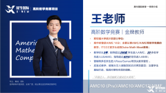 AMC8和AMC10区别是什么？如何选择？