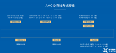 2025年AMC10竞赛考试时间及安排！附AMC10备考课程