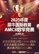 上海AMC8暑期集训课程开放报名！犀牛AMC8暑期课程介绍