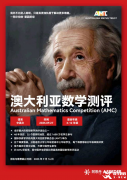 美国AMC8和澳洲AMC竞赛有什么区别？考试内容介绍！