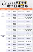 2025小托福考试时间安排表！附TOEFL junior小托福考试全真模拟题