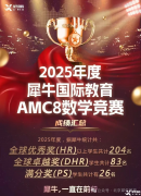 在上海，哪家AMC8竞赛培训机构比较专业？