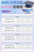 杭州Alevel课程培训机构推荐，暑期班课程介绍！