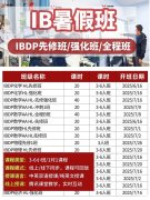 9-12年级IB如何备考学习？暑期哪里有IB培训班？