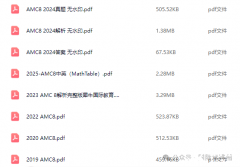 2003-2025年AMC8数学竞赛真题PDF版！