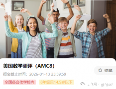 2026年AMC8竞赛报名正式开启了！