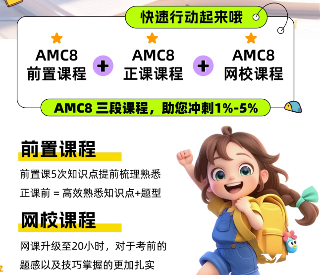 北京还有家长不知道？AMC8数学竞赛对海淀六小强&小升初择校&重点班作用这么大！附培训课程！