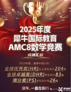 AMC8培训机构哪家最好？犀牛AMC8竞赛培训优势