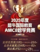 3年级学生AMC8可以拿前1%奖?犀牛Pre-AMC8小班课助力提升