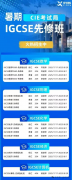 IGCSE课程！为什么选择犀牛IGCSE暑期班？