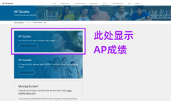 AP课程成绩怎么查?查分流程与备考方法！