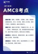 上海考AMC8和小托福有什么用？附上海AMC8+小托福课程