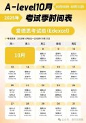 2025ALEVEL/IG10月考试季时间表，附AL/IG10月大考冲刺班！