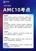 上海犀牛AMC10培训8月新班课表，30小时助力冲刺！