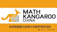 袋鼠数学竞赛一文全介绍，新手必看！附袋鼠真题资料