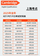2025下半年上海KET考试时间及KET线下考点汇总！