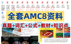 AMC8零基础如何备考？附AMC8推荐教材与规划路径！