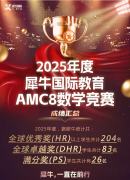 AMC8数学竞赛成都在哪里报名？成都犀牛AMC8培训培训课程