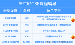 IGCSE课程培训周末同步班！