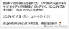 BBO生物竞赛考试时间提前3个月！2026年1月17日开考！