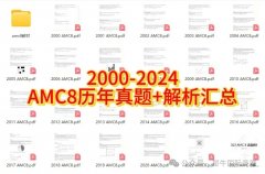 AMC8竞赛+小托福！三公申请‘硬通货’如何高效备考？