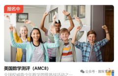 打破信息差！2026AMC8报名的这几种方法一定要知道！